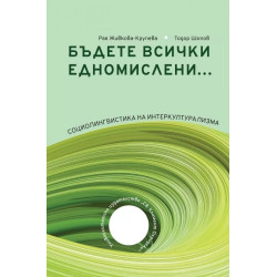 Бъдете всички едномислени…