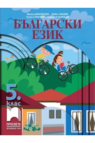 Български език за 5. клас (по новата програма)