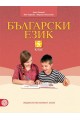 Български език за 5. клас (по новата учебна програма)