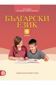 Български език за 5. клас (по новата учебна програма)