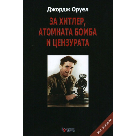 За Хитлер, атомната бомба и цензурата