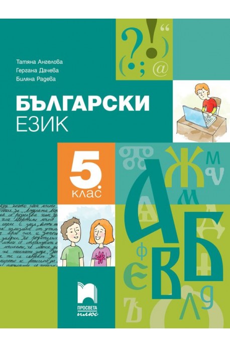 Български език за 5. клас (по новата програма)