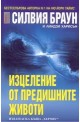 Изцеление от предишните животи