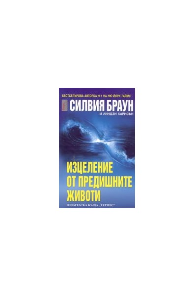 Изцеление от предишните животи