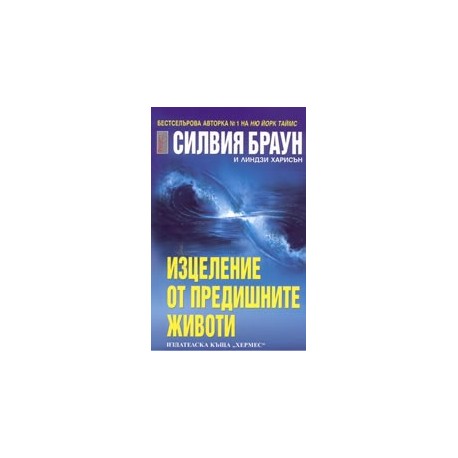 Изцеление от предишните животи