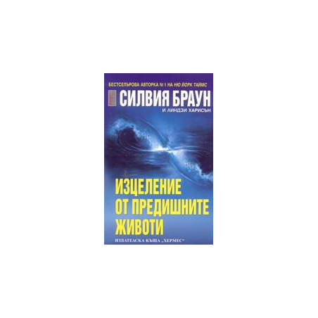 Изцеление от предишните животи
