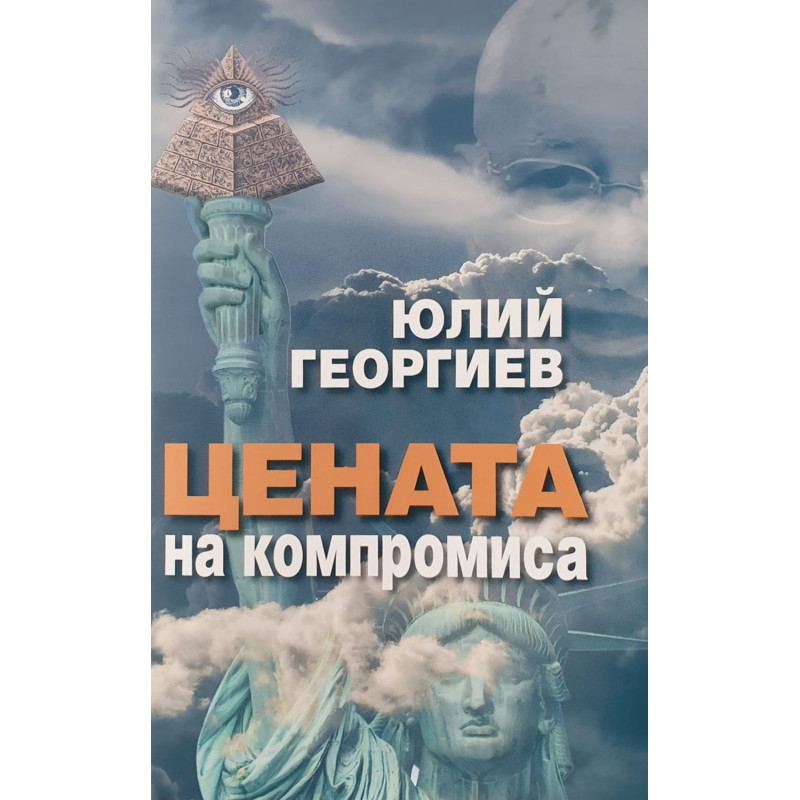 Цената на компромиса