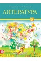 Литература за 5. клас (по новата програма)