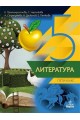 Литература за 5. клас (по новата програма)