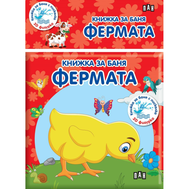 Книжка за баня: Фермата