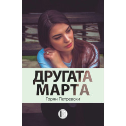 Другата Марта