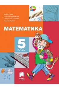 Математика за 5. клас (по новата програма)