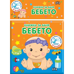 Книжка за баня: Бебето