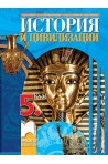 История и цивилизации за 5. клас (по новата програма)