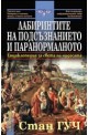 Лабиринтите на подсъзнанието и паранормалното