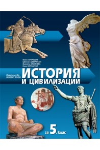 История и цивилизации за 5. клас (по новата програма)