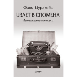 Излет в спомена. Литературни пътеписи