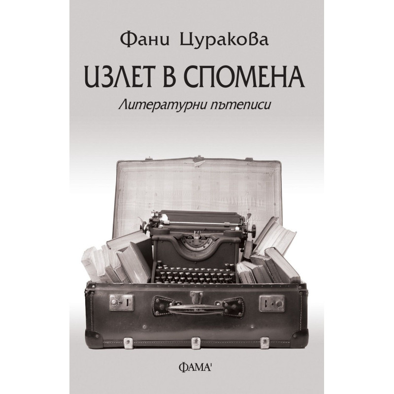 Излет в спомена. Литературни пътеписи