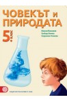 Човекът и природата за 5. клас (по новата програма)