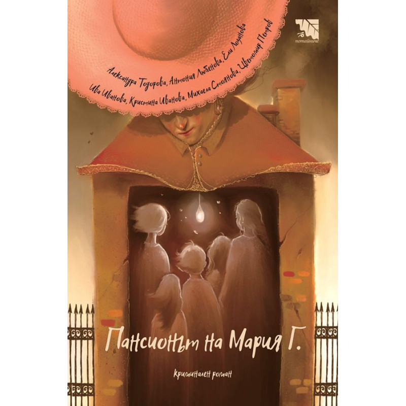 Пансионът на Мария Г.
