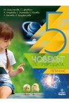 Човекът и природата за 5. клас (по новата програма)