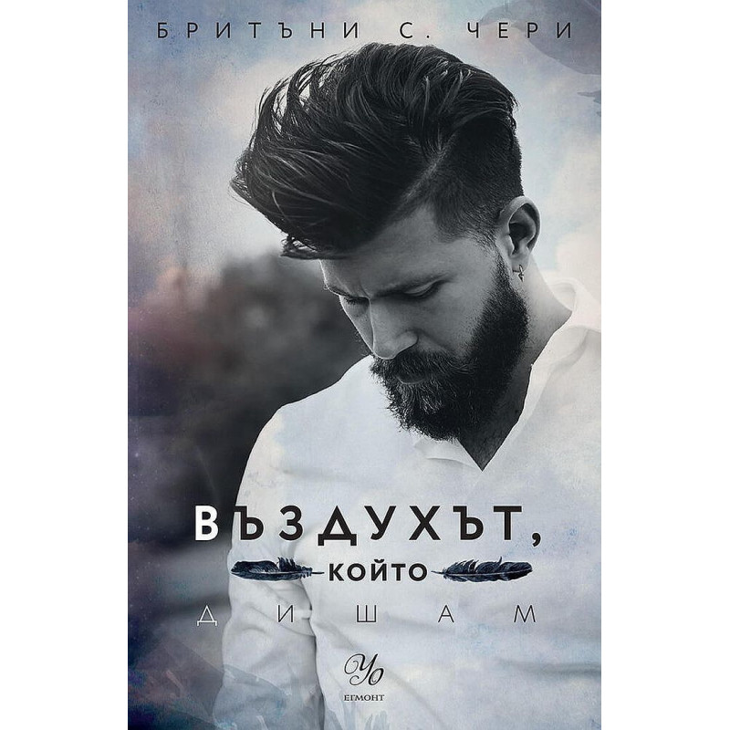 Въздухът който дишам