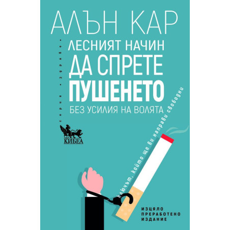 Лесният начин да спрете пушенето