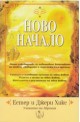 Ново начало
