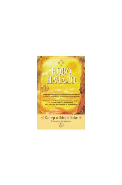 Ново начало