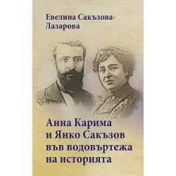 Анна Карима и Янко Сакъзов във водовъртежа на историята