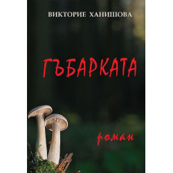 Гъбарката