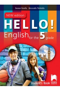 Hello! New Edition - Учебник по английски език за 5. клас (по новата програма)