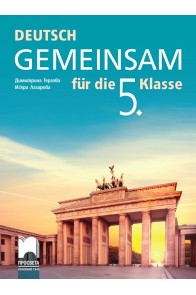 Deutsch Gemeinsam - Учебник по немски език за 5. клас (по новата програма)