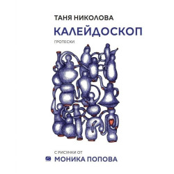 Калейдоскоп