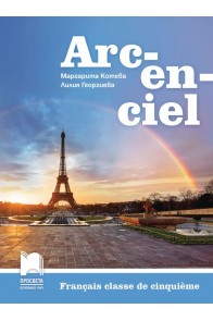 Arc-en-ciel - Учебник по френски език за 5. клас (по новата програма)