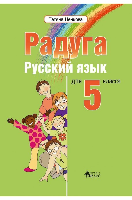 Радуга - Учебник по руски език за 5. клас