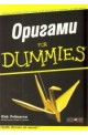 Оригами For Dummies