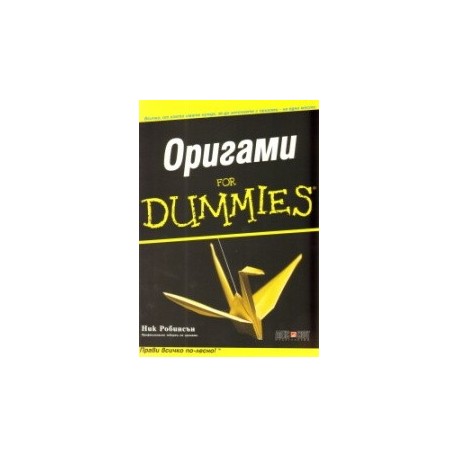 Оригами For Dummies