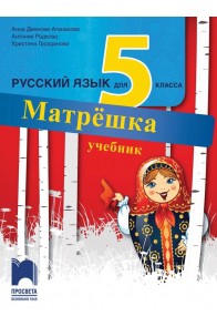 Матрёшка - Учебник по руски език за 5. клас (по новата програма)
