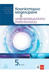 Компютърно моделиране и информационни технологии за 5. клас