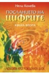 Посланието на цифрите, книга 2: Любовта чрез рождената дата