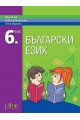Български език за 6. клас + приложение с тестове (по новата програма)