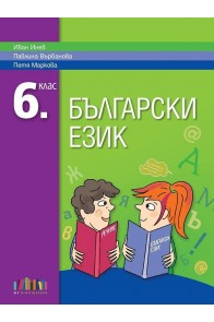 Български език за 6. клас + приложение с тестове (по новата програма)