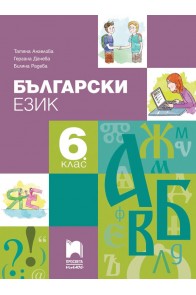Български език за 6. клас (по новата програма)