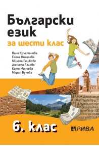 Български език за 6. клас (по новата програма)