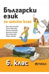 Български език за 6. клас (по новата програма)