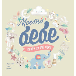 Моето бебе. Книга за спомени