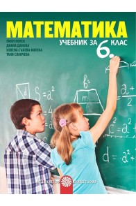 Математика за 6. клас (по новата програма)