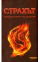 Страхът. Психологично изследване