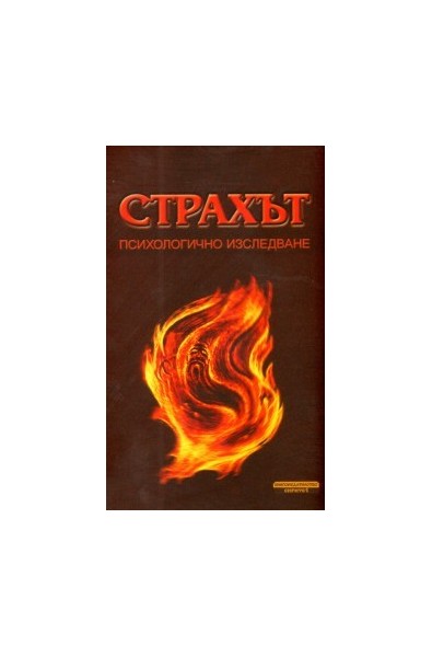 Страхът. Психологично изследване